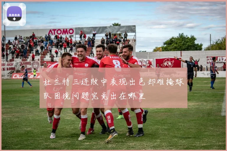 杜兰特三连败中表现出色却难掩球队困境问题究竟出在哪里