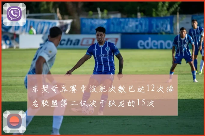 东契奇本赛季技犯次数已达12次排名联盟第二仅次于狄龙的15次