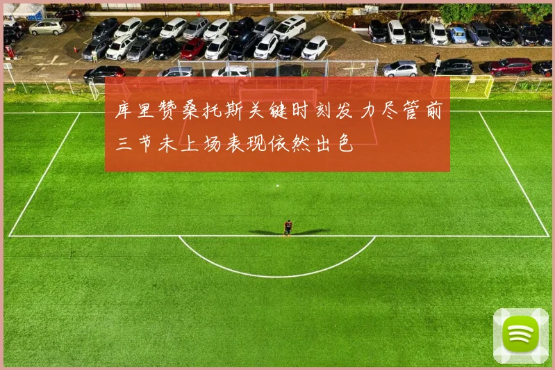 库里赞桑托斯关键时刻发力尽管前三节未上场表现依然出色