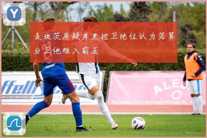 麦坎茨质疑库里控卫地位认为若算分卫他难入前五